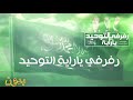 رفرفي ياراية التوحيد بدون ايقاع 