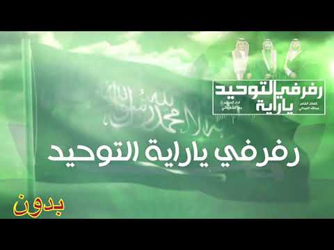 رفرفي ياراية التوحيد بدون ايقاع 