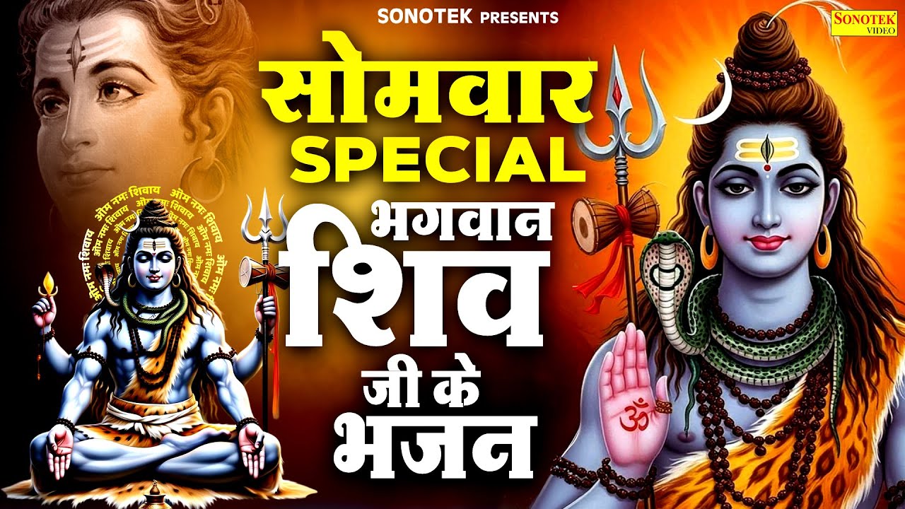 सोमवार स्पेशल भक्ति | शिव अमृतवाणी,कथा व चौपाई | Shiv Ji Ke Nonstop Bhajan | Shiv Chalisa | शिव भजन