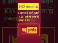 PNB खाता हो सकता है बंद ! #pnbbank #pnbscam #pnbkyc #bankalert #indianbank