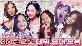 광야(KWANGYA)로 걸어가~ 보았더니 발견한 꽃밭🌸 비주얼과 실력으로 대중의 마음을 사로잡은😍 SM 걸그룹들의 역대 데뷔 무대 모음집💕 | #소장각 | KBS 방송