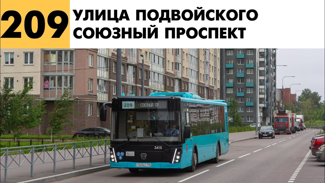 Информатор: Автобус 209