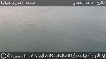 تلاوة مريحة للأعصاب من سورة الكهف ماجد الجعدي