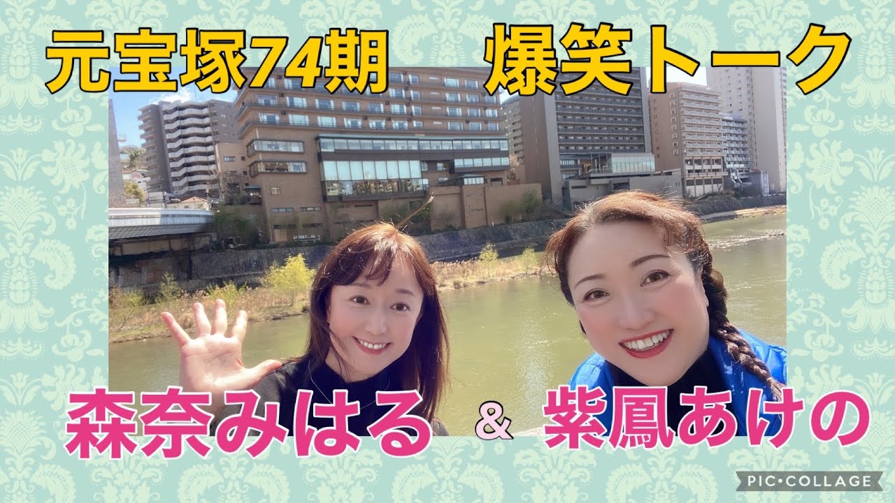 元宝塚74期爆笑トーク‼️森奈みはる＆紫鳳あけの