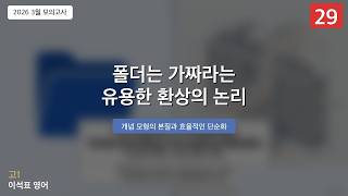 [2026 3월 고1 모의고사] 29번 | 폴더는 가짜라는 유용한 환상의 수능 논리 Illusory Knowledge Structure