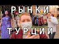 Обзор рынков в Турции [Реальные Цены в Стамбуле]