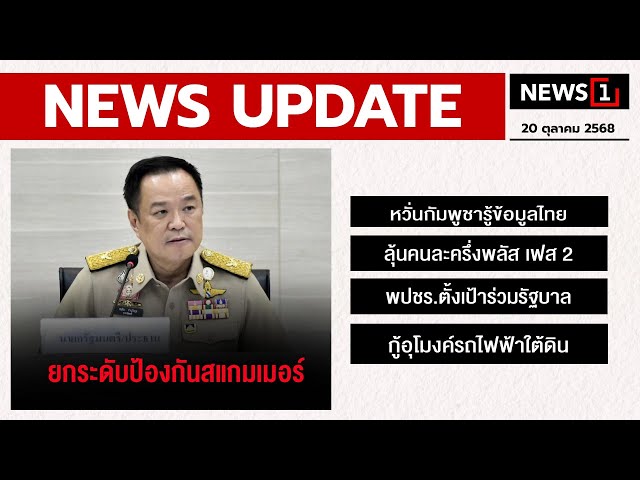 ยกระดับป้องกันสแกมเมอร์ : [NEWS UPDATE]