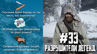 RDR 2 - РАЗРУШИТЕЛИ ЛЕГЕНД #33