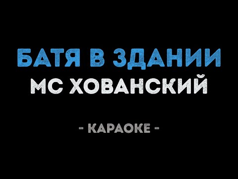 МС ХОВАНСКИЙ - Батя в Здании (Караоке)