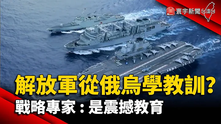 解放軍從俄烏戰學教訓？戰略專家：是震撼教育@globalnewstw - 天天要聞