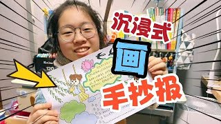 沉浸式画手抄报，小鱼儿五十分钟轻松搞定，猜猜她是怎么做到的？