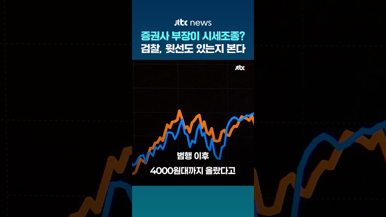 주가조작 패가망신 보여준다...검찰, 이번엔 증권사 부장 압수수색 #JTBC #Shorts