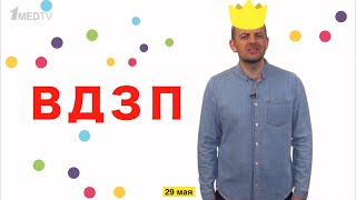 29 Мая Всемирный день З…П…