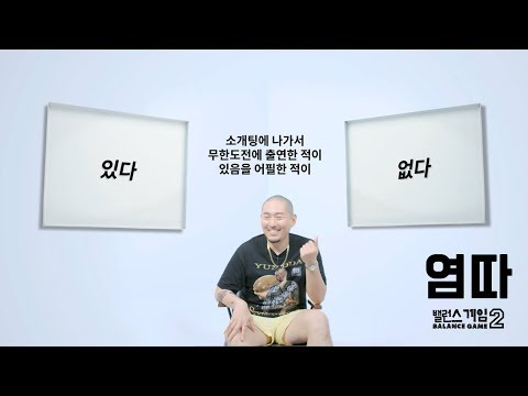 [Balance Game 2] EP.08 YUMDDA (염따)