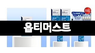 옵티머스트 추천 BEST 3  건강식품 올해인기상품