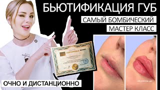 Бьютификация губ - самый бомбический 🔥 мастер класс/ очно или дистанционно с сертификатом