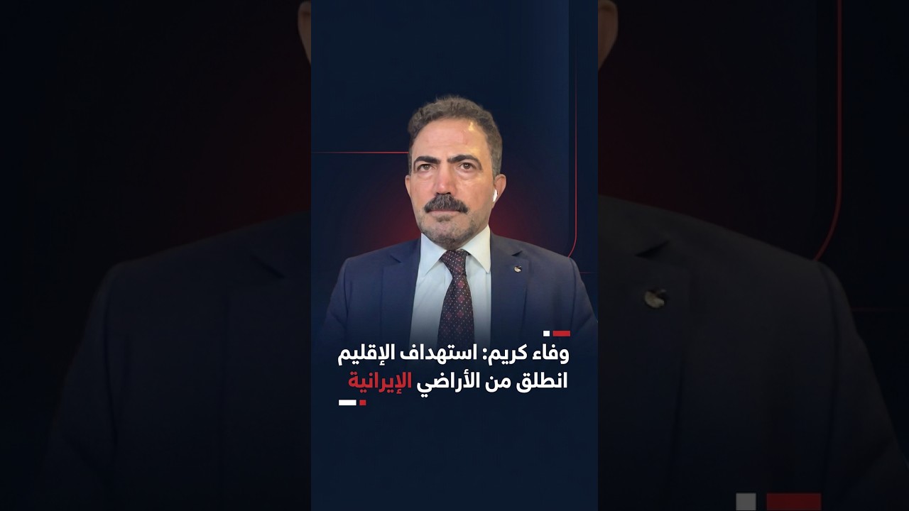 فيديو | وفا كريم: استهداف الإقليم انطلق من الأراضي الإيرانية وحمل رسائل ودوافع سياسية