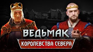 видео: Ведьмак. ИСТОРИЯ ВСЕХ КОРОЛЕВСТВ СЕВЕРА! От Редании до Цинтры картинка: Ведьмак. ИСТОРИЯ ВСЕХ КОРОЛЕВСТВ СЕВЕРА! От Редании до Цинтры