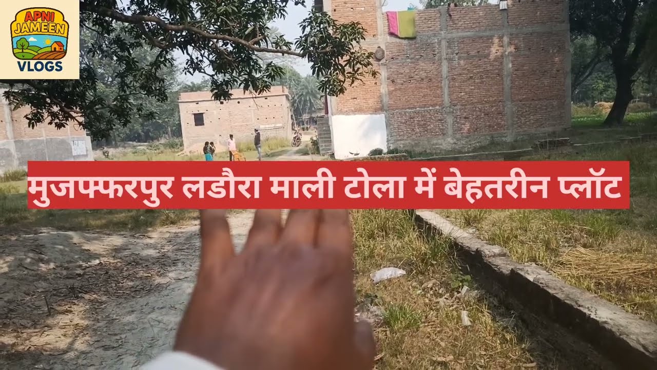 मुज़फ़्फ़रपुर लडौरा माली टोला में बेहतरीन आवासीय प्लॉट ख़रीदे //9525322818//盒盒盒//Muzaffarpur/