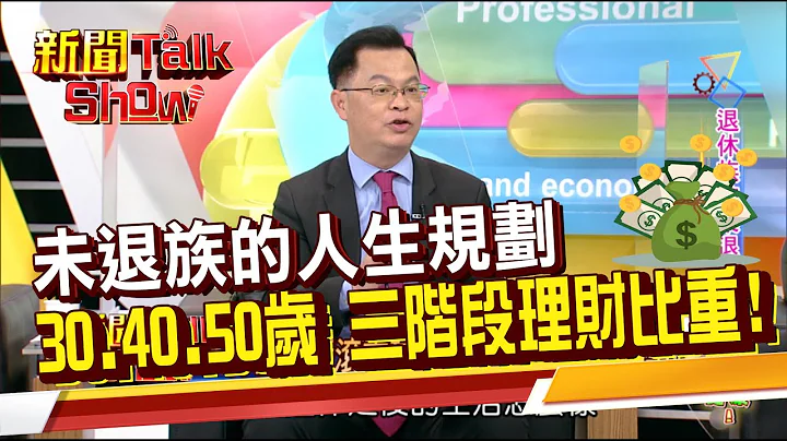 勞保負債暴增5300億 穩健退休金 達成所得替代率80%  30歲 40歲 50歲怎麼打造?完美退休規劃?!《新聞TalkShow》20221015 - 天天要聞