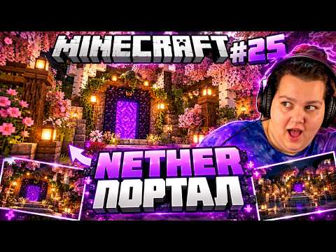 NETHER ПОРТАЛ 🌸 (MINECRAFT ЕП.25)