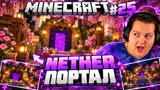 NETHER ПОРТАЛ 🌸 (MINECRAFT ЕП.25)