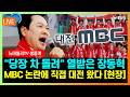 [🔴LIVE] "당장 차 돌려" 열받은 장동혁, MBC 논란에 직접 대전 왔다/ 현장 생중계 | 2026년 5월 23일 토요일