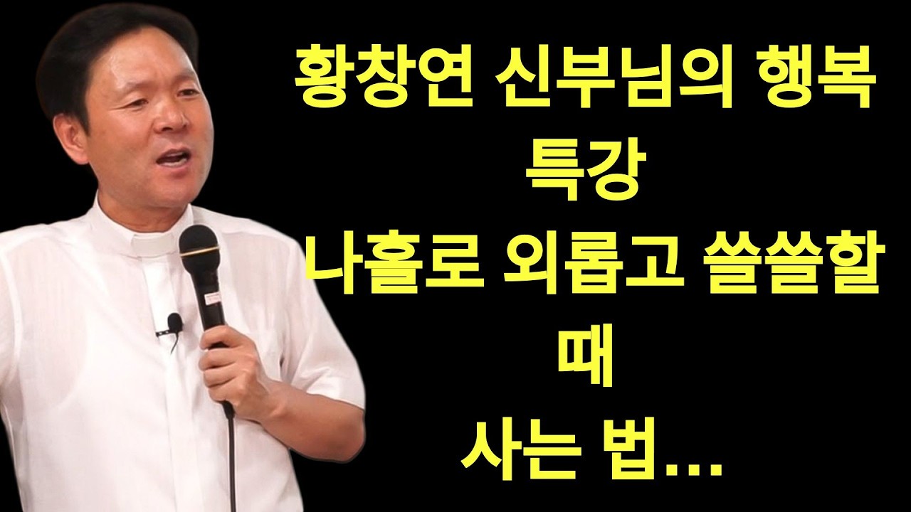 황창현 신부님 의 최신 특강 | 황창연 신부님의 행복특강 ㅣ나홀로 외롭고 쓸쓸할 때 사는 법    ㅣ 명강의 ㅣ 명언 ㅣ 삶은지혜 ㅣ 감동 ㅣ 철학