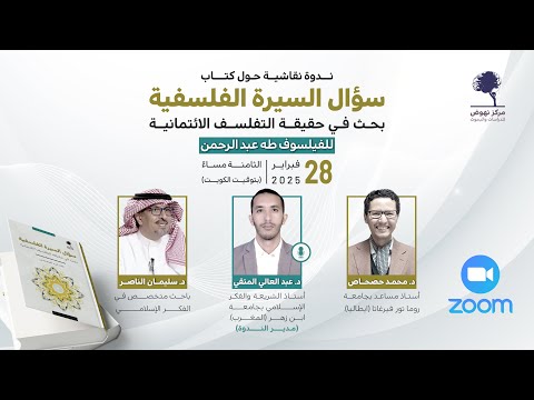 ندوة نقاشية حول كتاب سؤال السيرة الفلسفية بحث في حقيقة التفلسف الائتماني للفيلسوف طه عبد الرحمن
