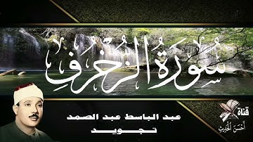 سورة الزخرف - عبدالباسط عبدالصمد - تجويد - ترتيب السورة في المصحف رقم : 43