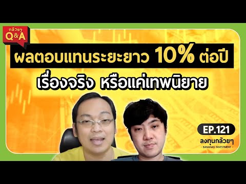 ผลตอบแทนระยะยาว 10% ต่อปีเรื่องจริง หรือแค่เทพนิยาย? (กล้วยๆ Q&A - EP.121)