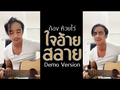 ใจอ้ายสลาย - ก้อง ห้วยไร่