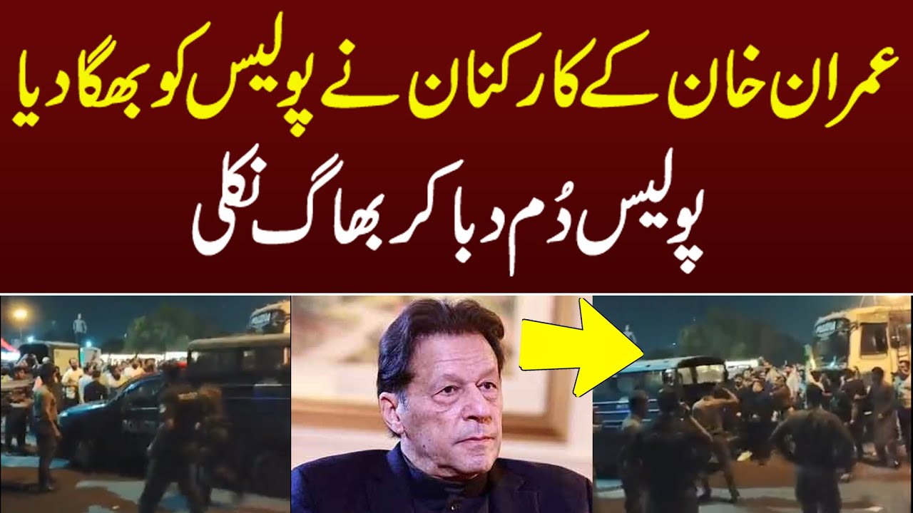 Imran Khan Ke Karkunan Ne Police Ko Bhaga Dia YouTube