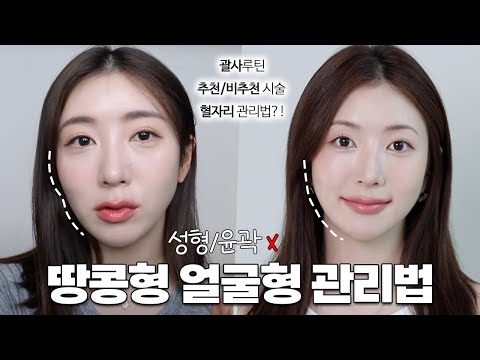 괄사루틴 포함⭕️ 남찍사에도 굴욕없는 얼굴형 관리법 | 광대 줄이는 <strong>법</strong>, 땅콩형 얼굴형 관리법, <strong>승모근</strong> <strong>없애는</strong> 방법