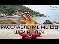 РАССЛАБЛЕНИЕ МЫШЦ ШЕИ И ПЛЕЧ. ВЕЧЕРНЯЯ ЙОГА. ЙОГА 30 МИНУТ НА ПЛЯЖЕ CRYSTAL BEACH KOH SAMUI.