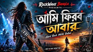 আমি ফিরব আবার | Ami Firbo Abar |Bengali Hard Rock Metal Ballad 2026 |RockWave Bangla @RockWaveBangla
