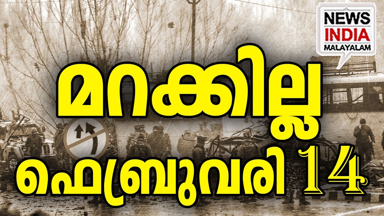 രാജ്യത്തിൻ്റെ ബിഗ് സല്യൂട്ട്|Feb 14, 2019: Never Forget, Never Forgive|Pulwama INEWS INDIA MALAYALAM