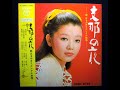 都はるみ Harumi Miyako - Dahil Sa'yo / Bengawan Solo(1969年)