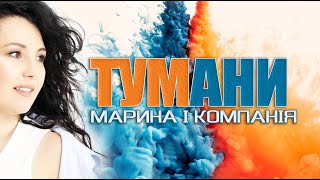 Video thumbnail of "МАРИНА І КОМПАНІЯ - ТУМАНИ"