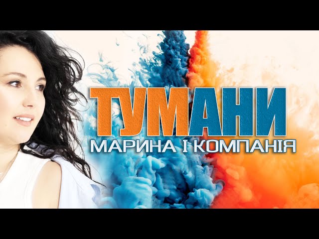 Марина і Компанія - Тумани