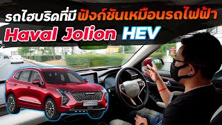 รถไฮบริดที่ให้ระบบเหมือนรถไฟฟ้า!! ลองใช้จริง Jolion 1วันเต็ม คุ้มค่าไหม กับราคาที่ไม่ถึงล้าน!?