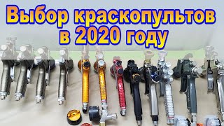 видео: Выбор краскопультов в 2020 году картинка: Выбор краскопультов в 2020 году