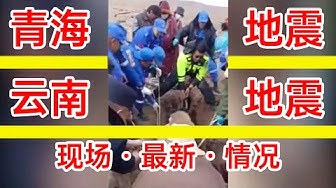 中国地震 Youtube