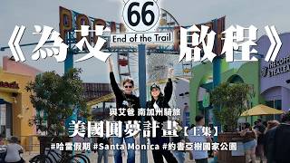 《為艾啟程》 第一次去美國 與艾爸一起圓夢 美國南加州騎旅 #哈雷假期 #陽光沙灘比基尼