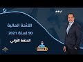 كل ما يخص ممتلكات وميزانية مركز الشباب شرح اللائحة المالية 90 لسنة 2021 حلقة 1