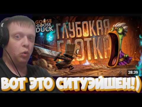 САМАЯ ГЛУБОКАЯ ГЛОТКА В ГУСЯХ, КОТОРУЮ ВЫ ВИДЕЛИ! — Goose Goose Duck // .......... - Реакция Кельта