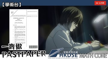 【學術台】最後衝刺！一齊做PASTPAPER！HKDSE Math Core | @FLCdesu