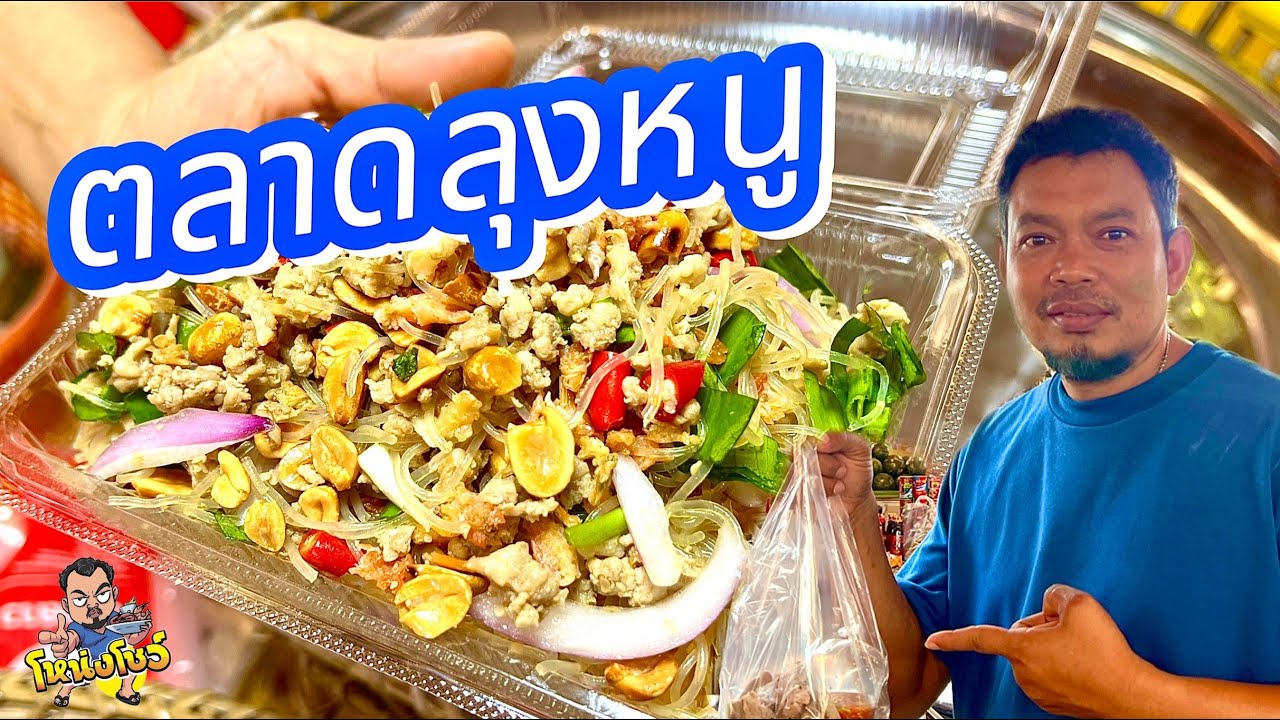 พาไปลุย ตลาดลุงหนู อาหารราคาถูก มีให้เลือกหลากหลาย ที่จอดรถกว้างขวาง โหน่งโชว์
