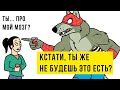 Комиксы. ВЕЖЛИВЫЙ ЗОМБИ))) Мемозг #440