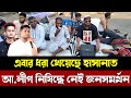 হাসনাতের ডাকে লোক নেই শাহবাগে | আওয়ামীলীগ নিষিদ্ধে নেই জনসমর্থন ধরা খেয়েছে এনসিপি